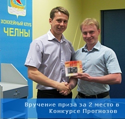 Вручение приза за 2 место в Конкурсе Прогнозов-2012