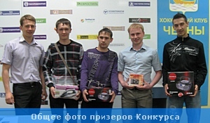 Общее фото победителей Конкурса Прогнозов-2012