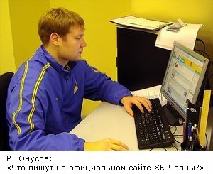 Радик Юнусов часто посещает популярный официальный сайт ХК Челны